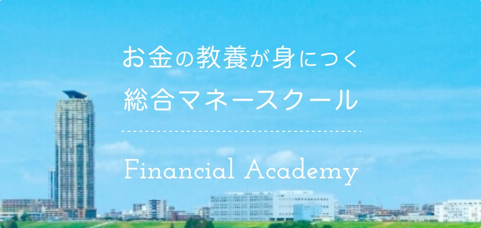 �����̋��{���g�ɂ������}�l�[�X�N�[��Financial Academy