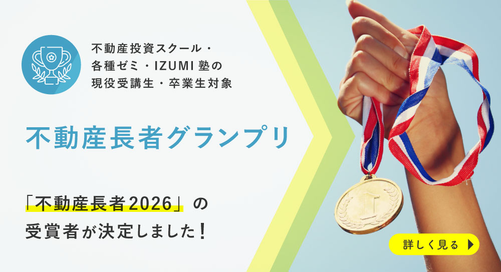 不動産長者グランプリ