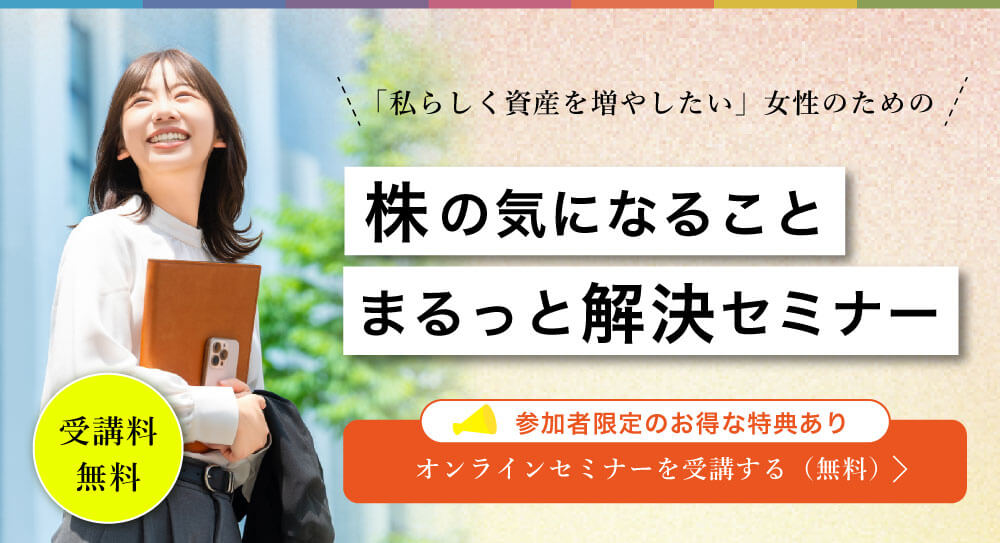 株の気になることまるっと解決セミナー